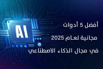 افضل 5 ادوات مجانية لعام 2025 في مجال الذكاء الاصطناعي