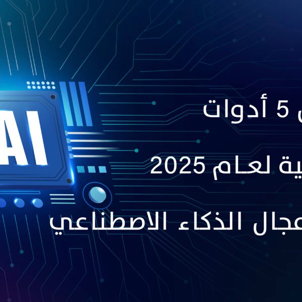 افضل 5 ادوات مجانية لعام 2025 في مجال الذكاء الاصطناعي